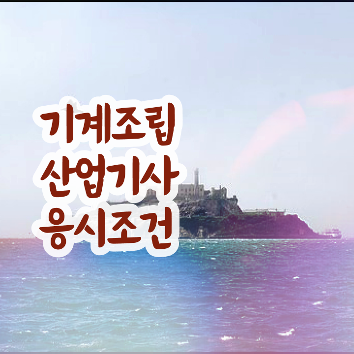  기계조립산업기사 필기 준비물 기계조립산업기사 자격요건 비전공자도 온라인 과정 100%로 4달 안에 달성시킨 비법