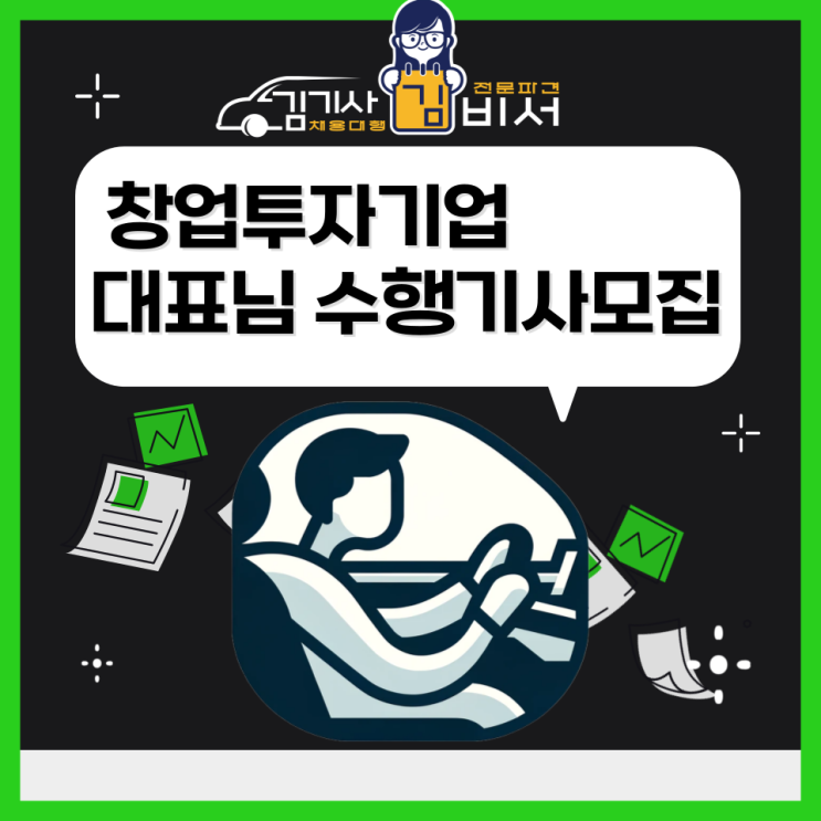  [차고지:서울 역삼동] 창업투자기업 대표님 수행기사 모집