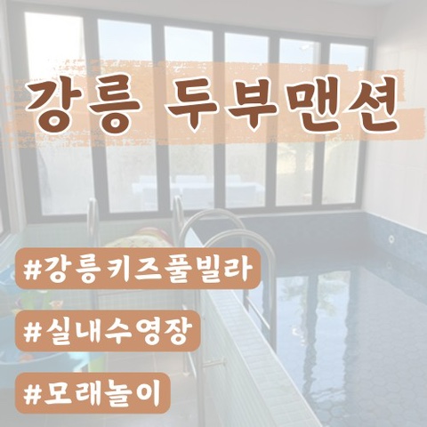  [강릉키즈풀빌라]두부맨션(내돈내산)
