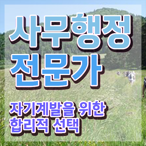  사무행정전문가 사이트 , 사무행정전문가 자격증 2주 만에 합격한 팁 정보 퍼펙트 요약