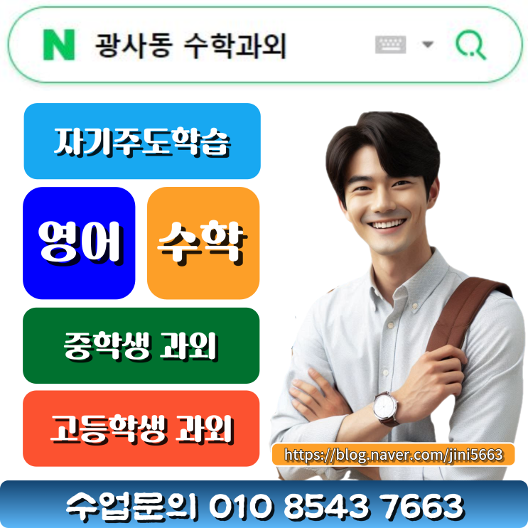  양주 광사동 수학과외로 혼자서도 잘할 수 있는 자기주도학습법 배우기