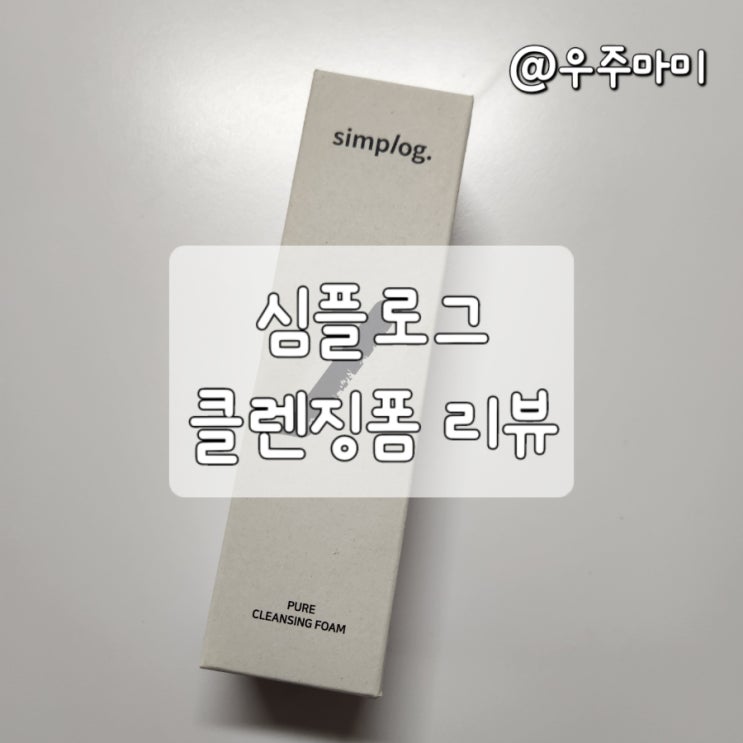 [올영추천템] 심플로그 비건클렌징폼으로 미세먼지 클렌징하기
