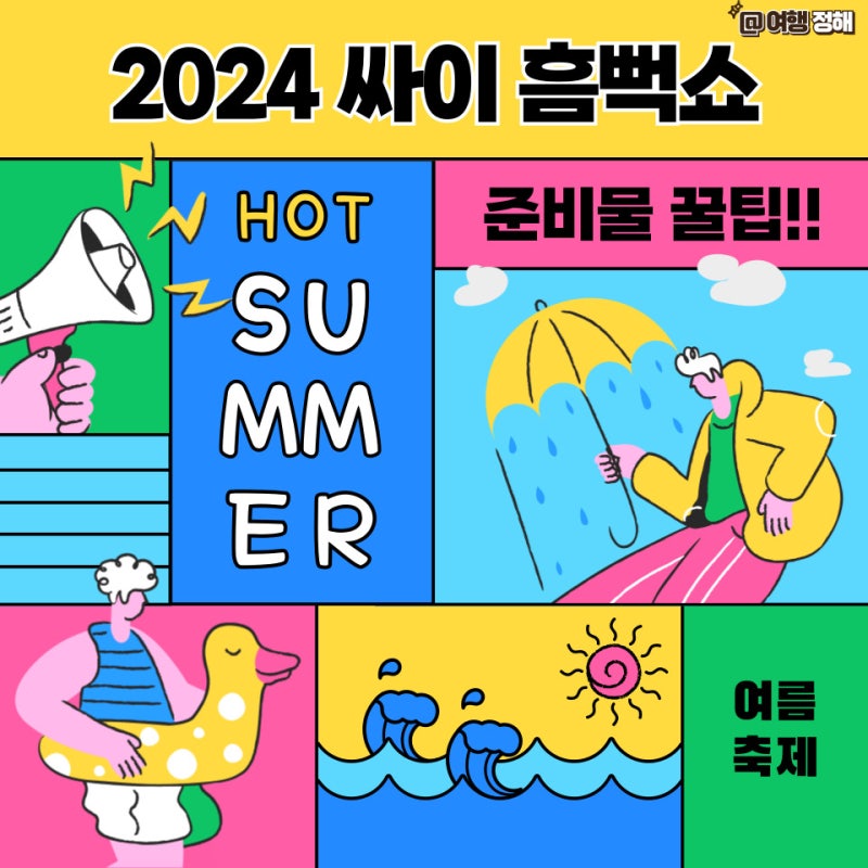 싸이 흠뻑쇼 2024 티켓 예매 준비물 꿀팁 이번 여름 축제도 잘 부탁해