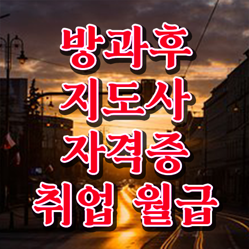  , 방과후지도사자격증 취득한 방법 , 채용전망