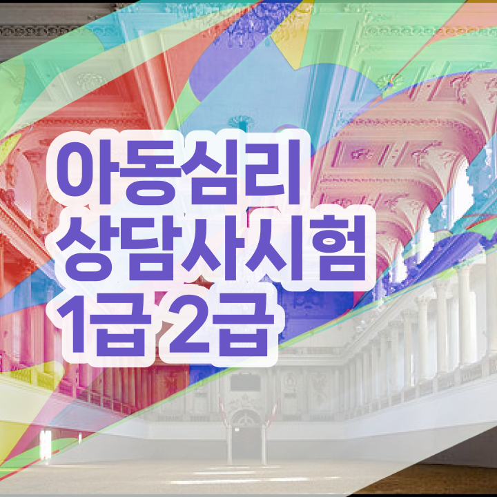  상담심리사 1급 , 심리상담사 자격증 전망과 취업 방법 정보 퍼펙트 요약