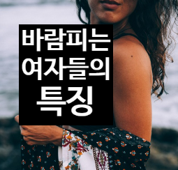  바람피는 여자 행동 특징