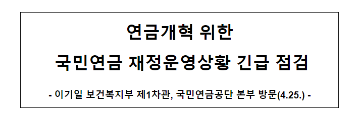 연금개혁 위한 국민연금 재정운영상황 긴급 점검 연금개혁 위한 국민연금 재정운영상황 긴급 점검