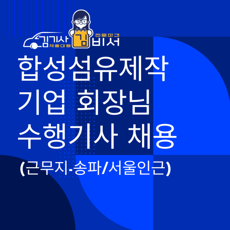  [차고지:서울 송파]합성섬유제작 기업 회장님 수행기사 모집