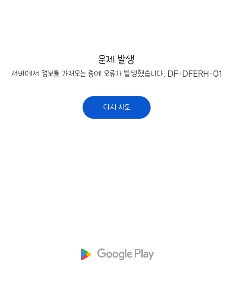 구글 플레이DF-DFERH-01 오류 : 네이버 블로그