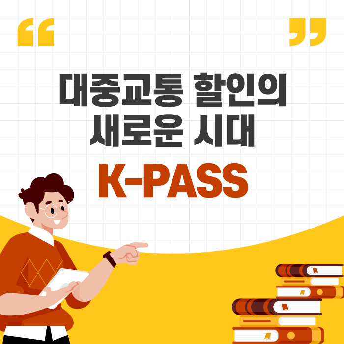  대중교통 할인의 새로운 시대, K-PASS(케이패스)