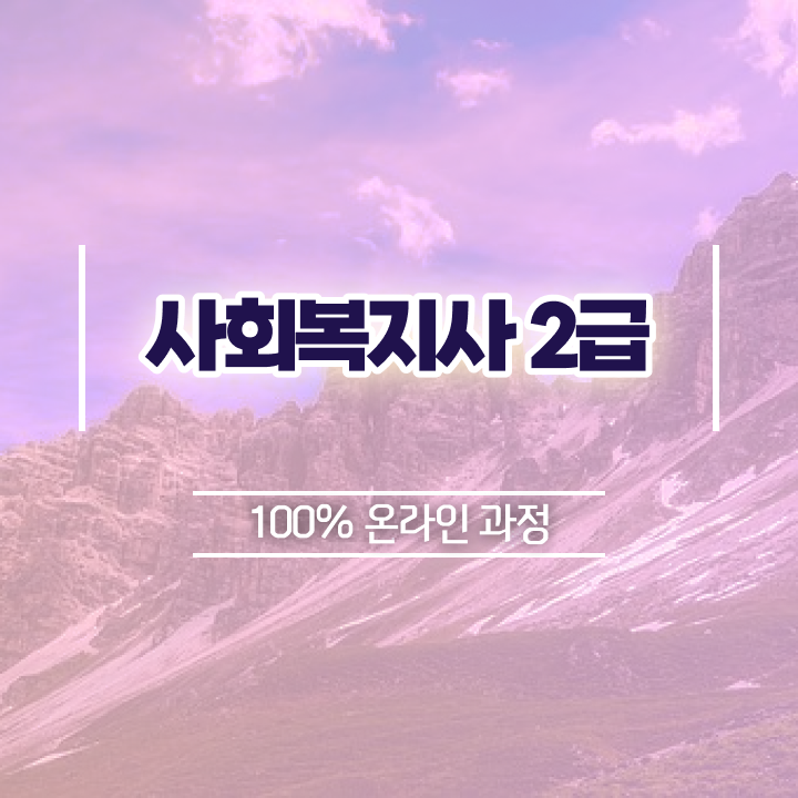  사회복지2급취업 고졸 비전공자도 비용 시간 아끼면서 사회복지사 자격증을 갖추고 취업한 자세한 비법 완벽 정리