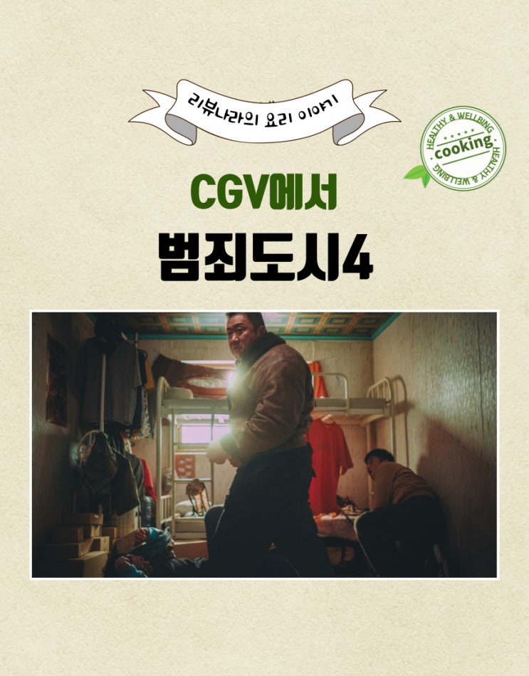 <b>범죄도시 4</b> 영화를 보고 솔직한 리뷰를 작성해요.