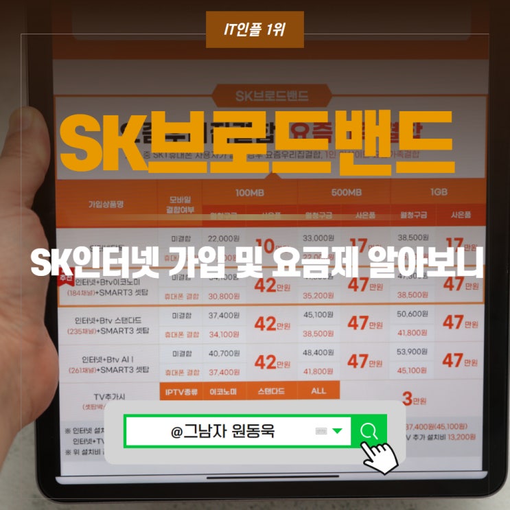 SK브로드밴드 인터넷 SK인터넷 요금제 가입 방법