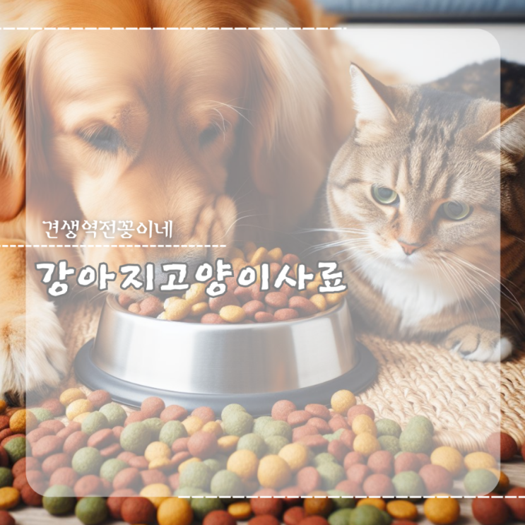  강아지 고양이 사료 공장 건식사료 만드는 과정 역사