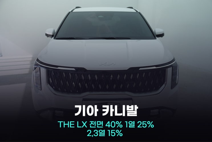  카니발 썬팅 광명 틴팅 추천 및 가격