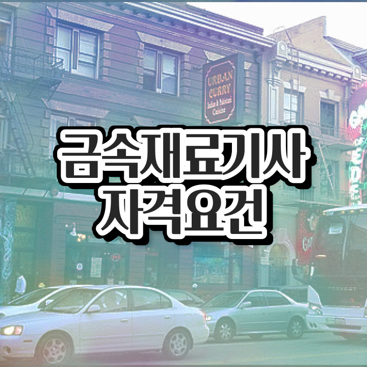  금속재료기사기출문제 금속재료기사 응시조건 고졸인데 학점은행제 인강으로 수월하게 준비했던 후기