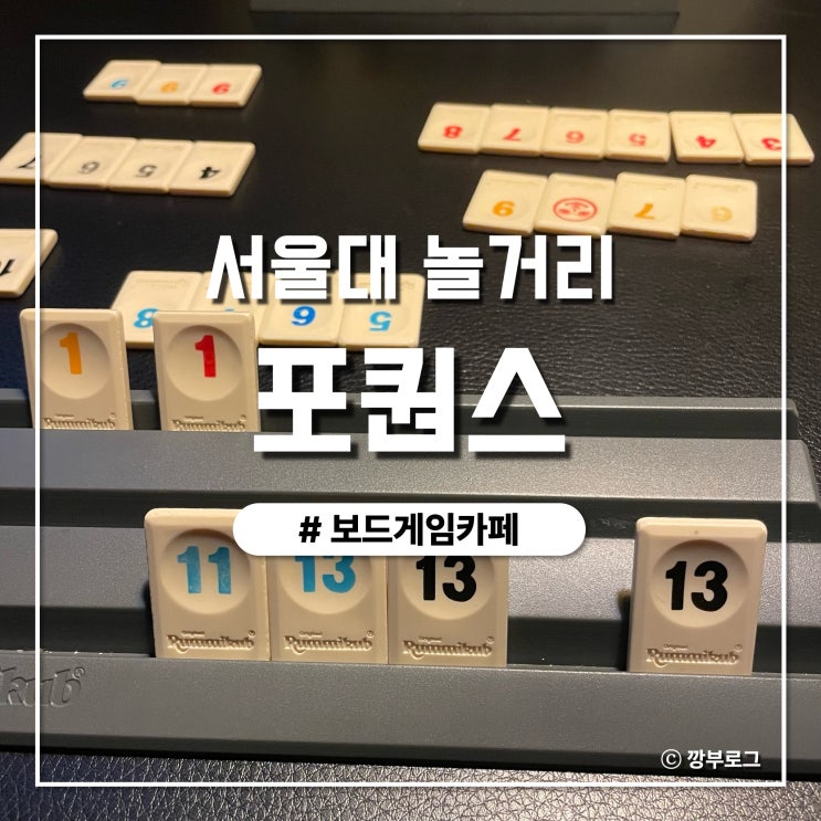  서울대입구역 놀거리 포퀀스 보드카페 후기 커플 보드게임 추천