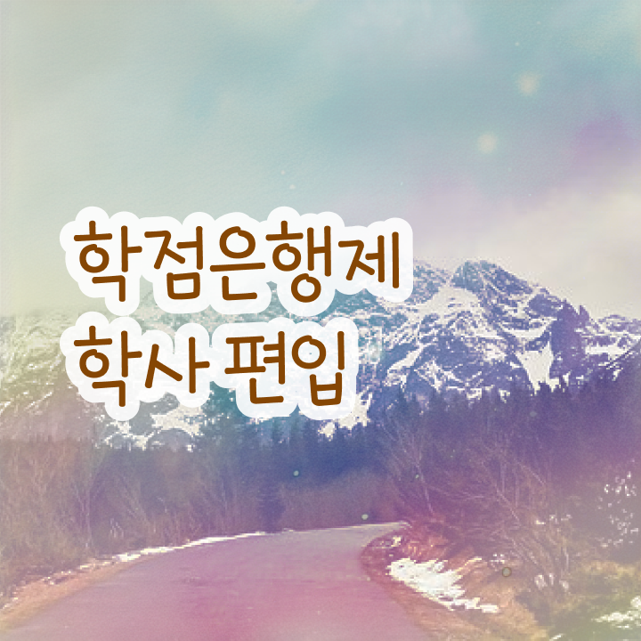  학점은행제 독학사 , 비용절감 시간 단축 무조건 연락주세요 방법 완벽 정리