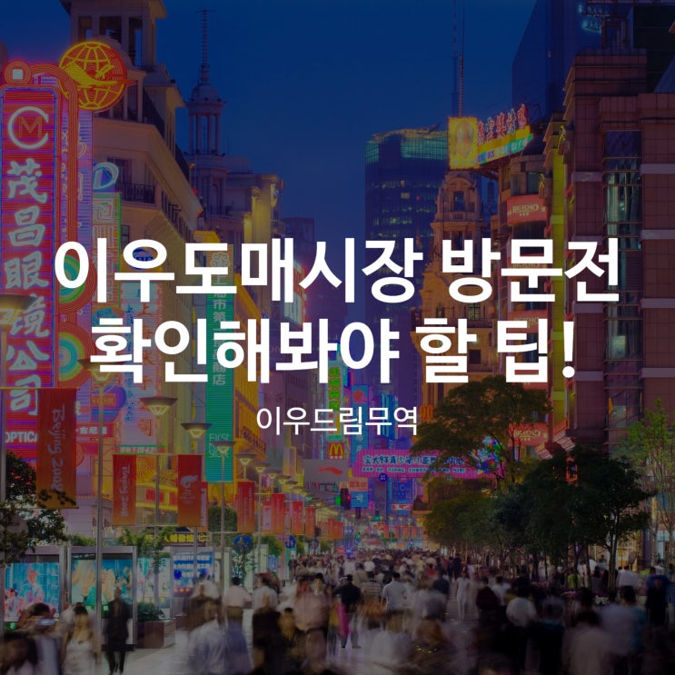  이우도매시장 방문 전 확인해 봐야 할 팁!