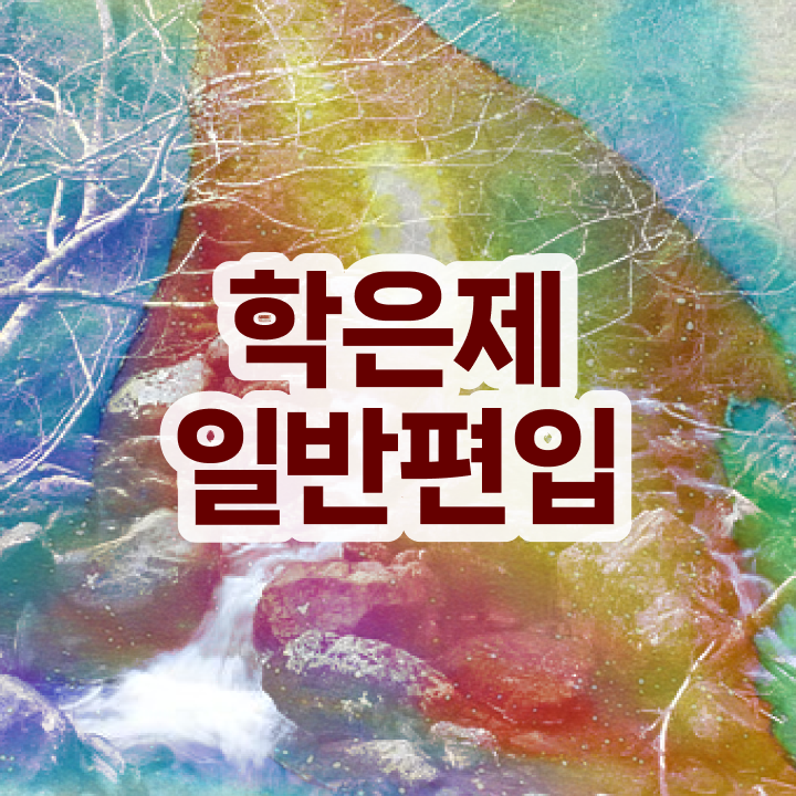  학점은행제 학점인정 , 비용절감 시간 단축 하려면 꼭 를 활용해보세요 방법 궁금하다면