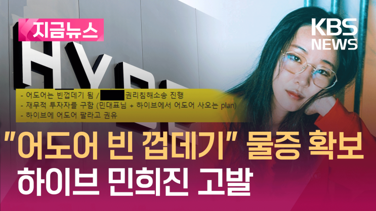 <b>민희진 어도어 대표이사</b>의... 하이브 레이블 어도어와의... 