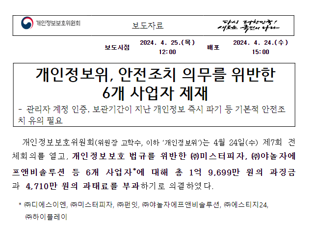 개인정보위, 안전조치 의무를 위반한 6개 사업자 제재 개인정보위, 안전조치 의무를 위반한 6개 사업자 제재