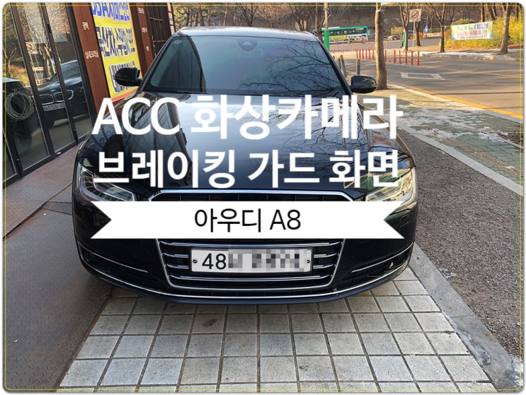  독일 차량 2013년식 아우디 A8  계기판 브레이킹 가드 경고문구 수리 독일차 전문 수리 맛집