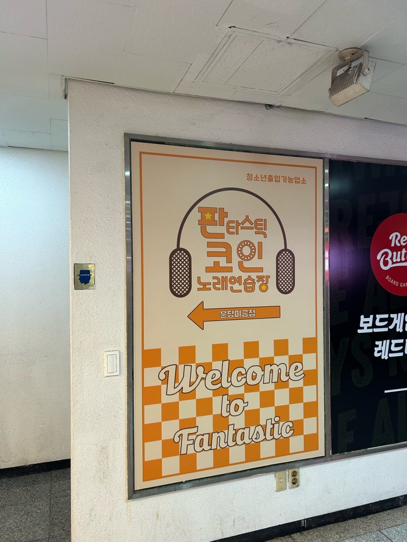 분당 미금점]판타스틱코인노래방 - 미금역 코인노래방/위치/인테리어/가격 안내 : 네이버 블로그