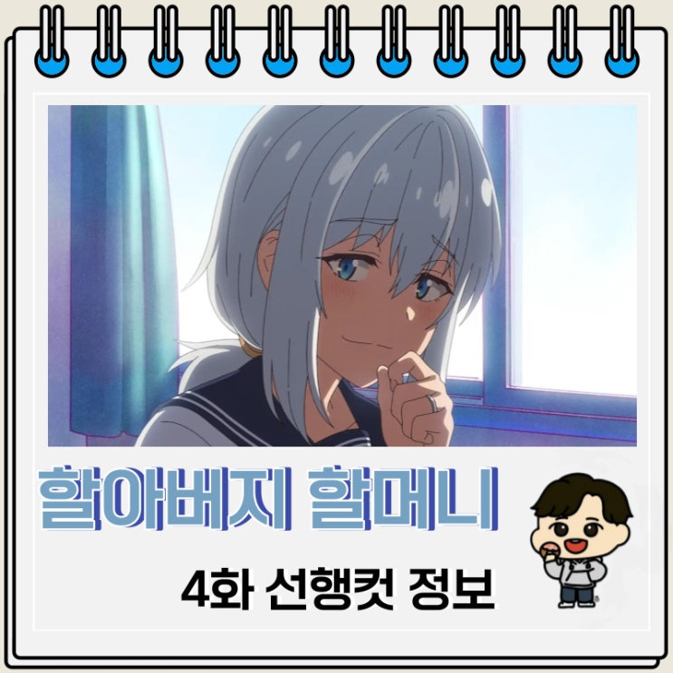 할아버지 할머니 회춘하다 4화 선행컷 줄거리 할아버지 할머니 회춘하다 4화 선행컷 줄거리