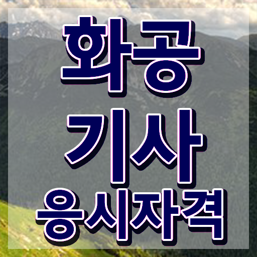  화공기사 실기합격률 화공기사 시험응시자격 관련학과 졸업장 없어도 직장과 병행하며 4달만에 달성하는 비법
