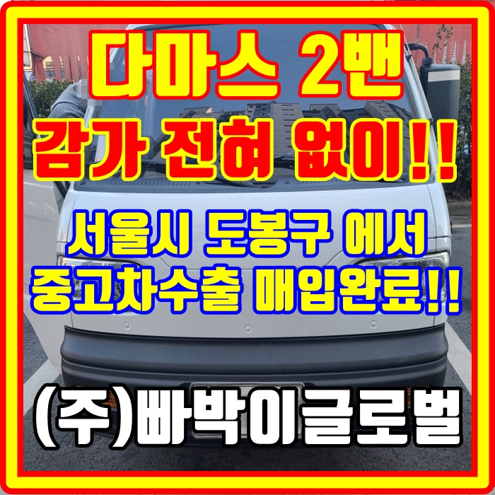  사고 있는 다마스 2밴 중고차수출 폐차 시세 비교