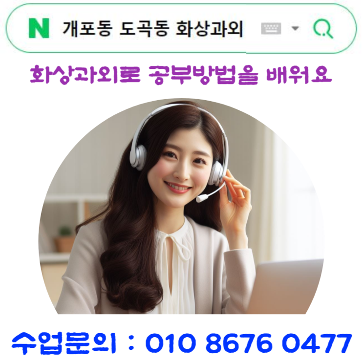  개포동 도곡동 화상과외로 시간 낭비 없이 공부하세요.