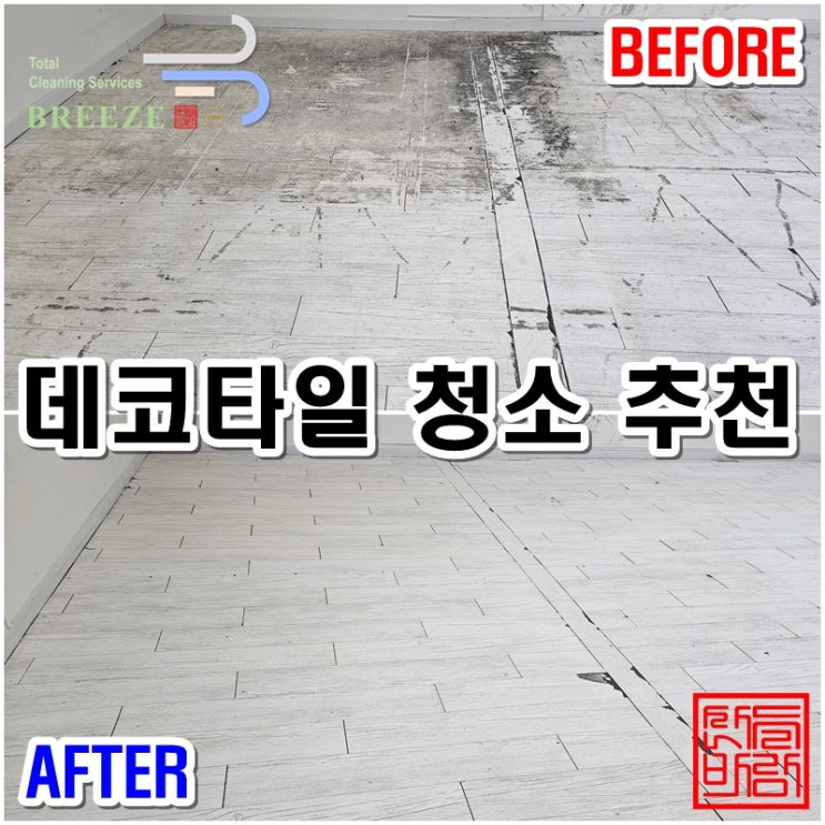  사무실 상가 데코타일 바닥 청소 후 어느 정도까지 깨끗해 수 있을까요? - 사용하던 오염이 심한 바닥 타일 재사용 (+왁스 코팅 추천)