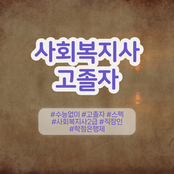  학점은행제 멘토 정보 가득