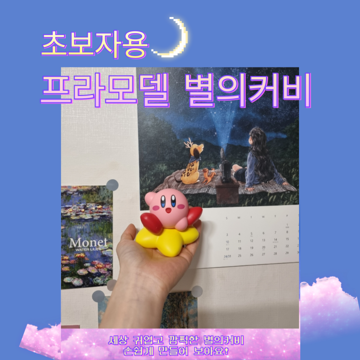  초보자용프라모델 반다이 별의커비