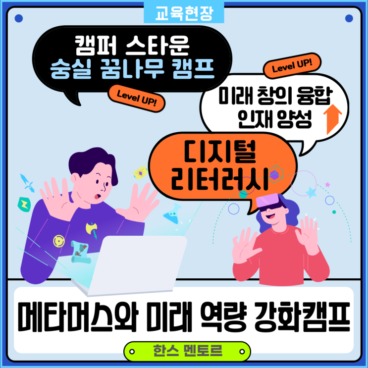  [캠퍼스타운-숭실 꿈나무 캠프] 미래역량 강화 캠프 후기: 우리 아이들이 미래를 준비하는 방법