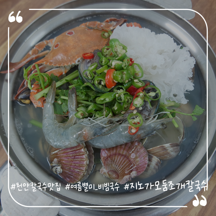  천안칼국수맛집 백석동칼국수 비빔국수까지 지노가모둠조개칼국수