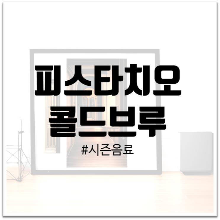  "피스타치오 콜드브루 : 스타벅스의 새로운 시즌 음료"