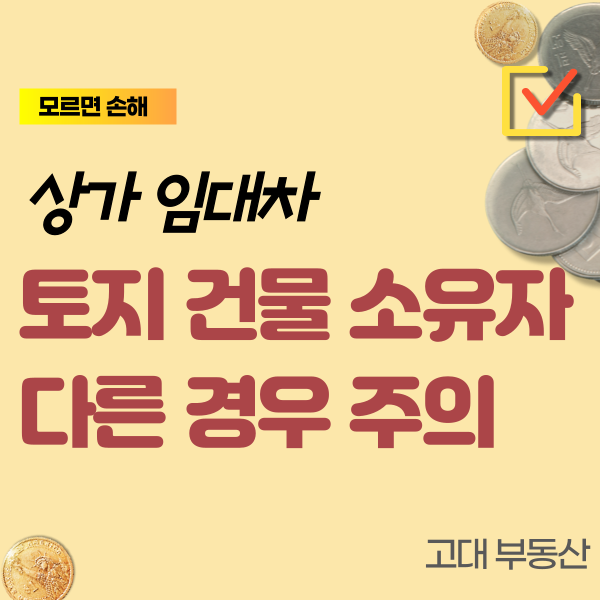  파주 상가 임대 계약 시 건물과 토지 소유자가 다른 경우 주의