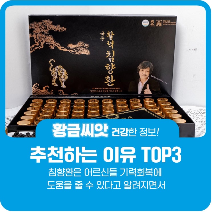  어버이날 건강식품 침향환 추천 3가지 이유, 공진단 차이점