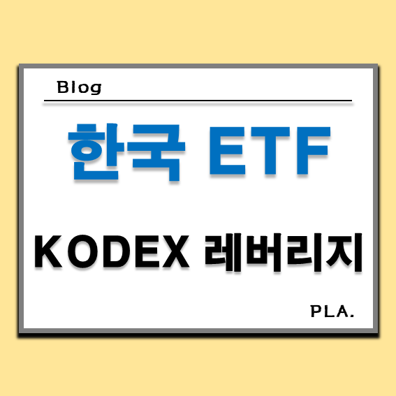  코덱스 레버리지 주가 및 배당금 분석