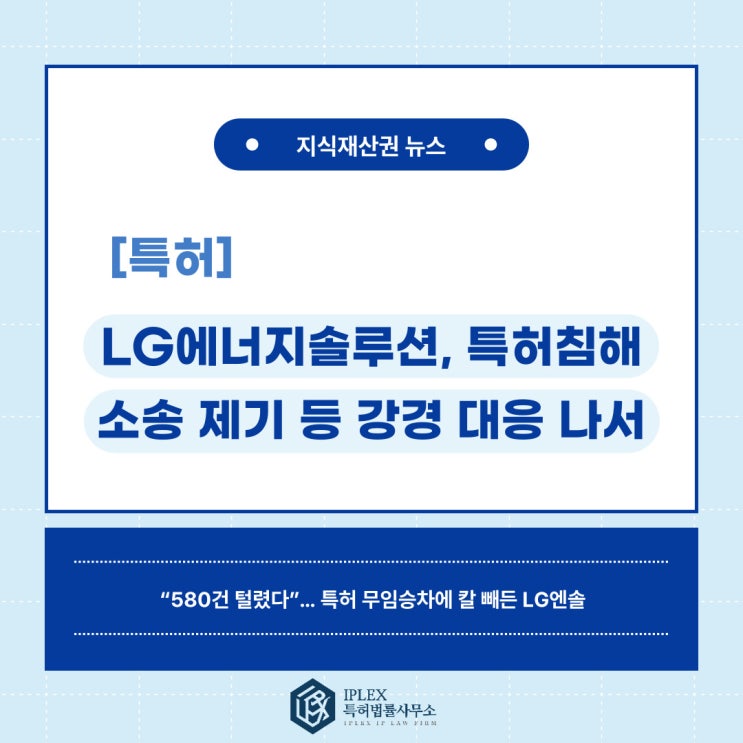 [특허 소식] LG엔솔, 전략 특허 침해에 소송 등 강력 대응키로