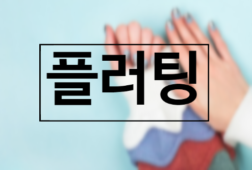  플로팅의 목적, 꼭 알아야 할 이유