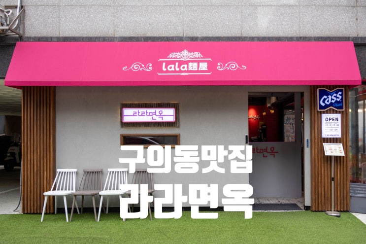 구의동 맛집 퓨전 쌀국수 전문점 라라면옥 양지쌀국수 양지갈비탕