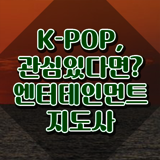  엔터테인먼트지도사 인증 , 엔터테인먼트지도사 자격증 역할과 하는일 후기 , 취업 전망