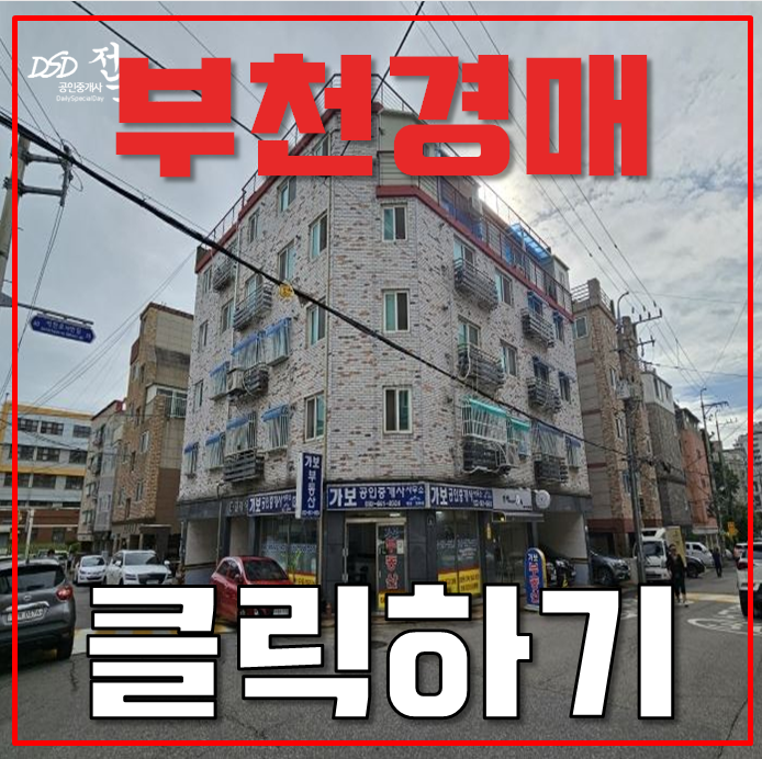 부천경매 중동역 빌라 주택복합사업 인근 급매 부천경매 중동역 빌라 주택복합사업 인근 급매