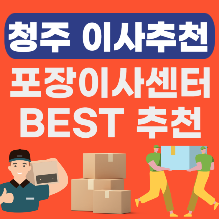  청주 포장이사 추천업체 BEST(용달,원룸,보관이사 가격비교)