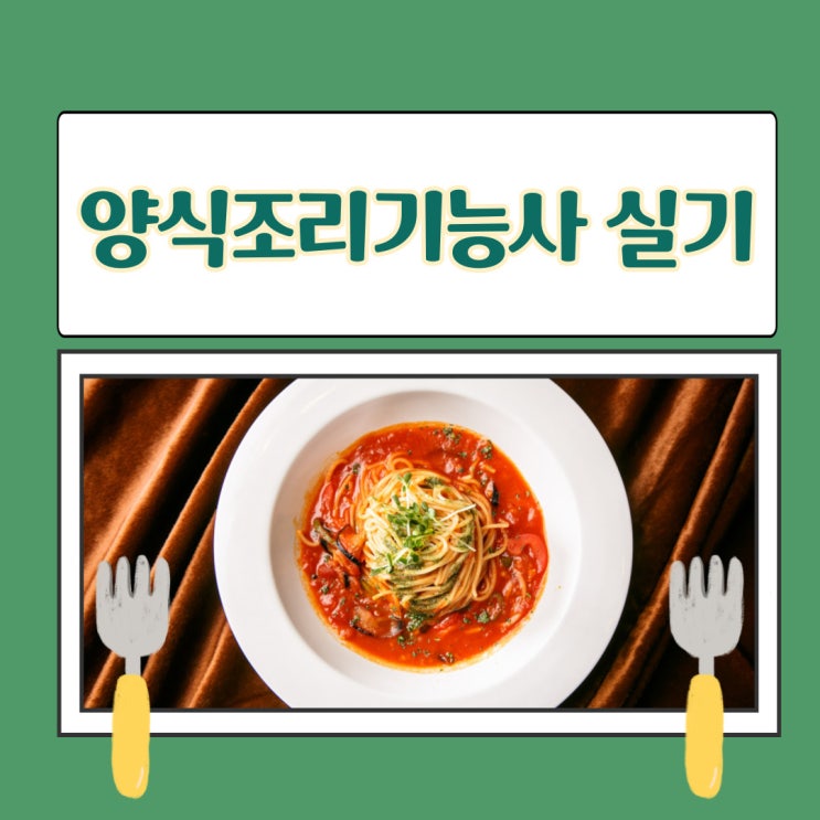 양식조리기능사 실기 시험정보 및 준비 난이도 확인! 양식조리기능사 실기 시험정보 및 준비 난이도 확인!