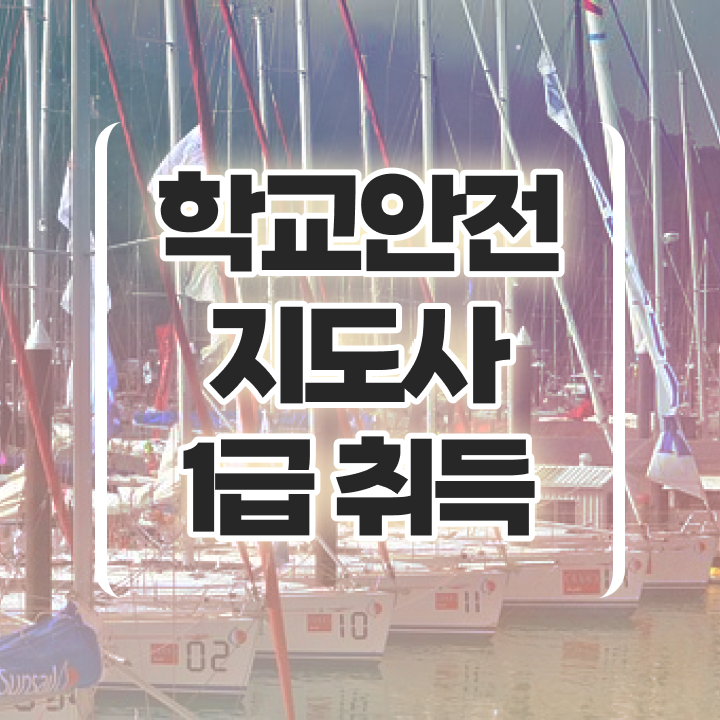  학교안전교육연수 , 학교안전지도사 자격증 온라인으로 시험준비 학습방법 요약