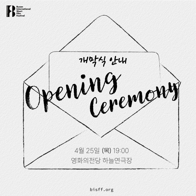  4월 25일 저녁 7시 부산국제단편영화제 개막식 소식